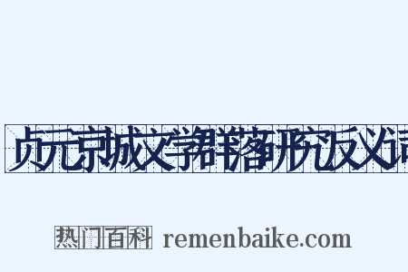 贞元京城文学群落研究反义词是什么意思的图片